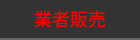 業者販売